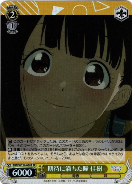 画像1: 【SR仕様(C)】期待に満ちた瞳 佳樹[WS_MKI/W126-028S] (1)