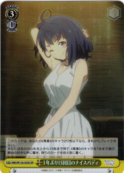 画像1: 【SR仕様(U)】１年ぶり15回目のナイスバディ[WS_MKI/W126-029S] (1)