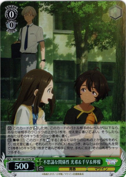 画像1: 【SR仕様(R)】不思議な関係性 光希＆千早＆檸檬[WS_MKI/W126-037S] (1)