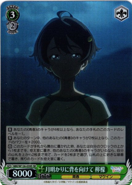 画像1: 【SR仕様(R)】月明かりに背を向けて 檸檬[WS_MKI/W126-039S] (1)