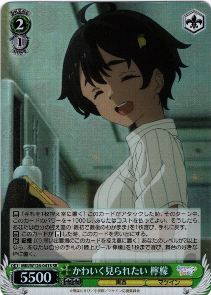 画像1: 【SR仕様(U)】かわいく見られたい 檸檬[WS_MKI/W126-041S] (1)