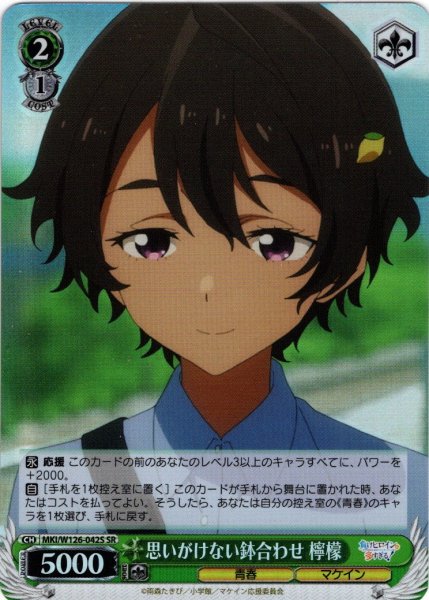 画像1: 【SR仕様(U)】思いがけない鉢合わせ 檸檬[WS_MKI/W126-042S] (1)