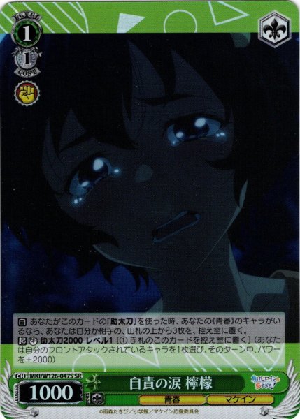 画像1: 【SR仕様(C)】自責の涙 檸檬[WS_MKI/W126-047S] (1)