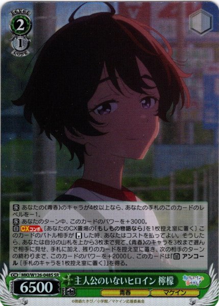 画像1: 【SR仕様(C)】主人公のいないヒロイン 檸檬[WS_MKI/W126-048S] (1)