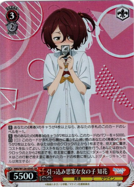画像1: 【SR仕様(RR)】引っ込み思案な女の子 知花[WS_MKI/W126-054S] (1)