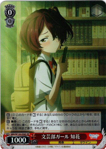 画像1: 【SR仕様(R)】文芸部ガール 知花[WS_MKI/W126-056S] (1)
