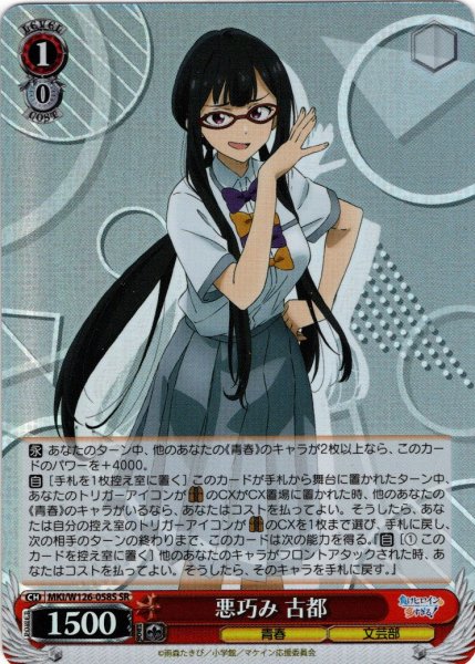 画像1: 【SR仕様(R)】悪巧み 古都[WS_MKI/W126-058S] (1)