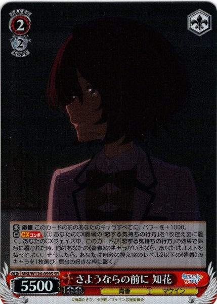 画像1: 【SR仕様(R)】さようならの前に 知花[WS_MKI/W126-059S] (1)