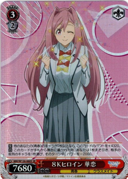 画像1: 【SR仕様(R)】８Ｋヒロイン 華恋[WS_MKI/W126-060S] (1)