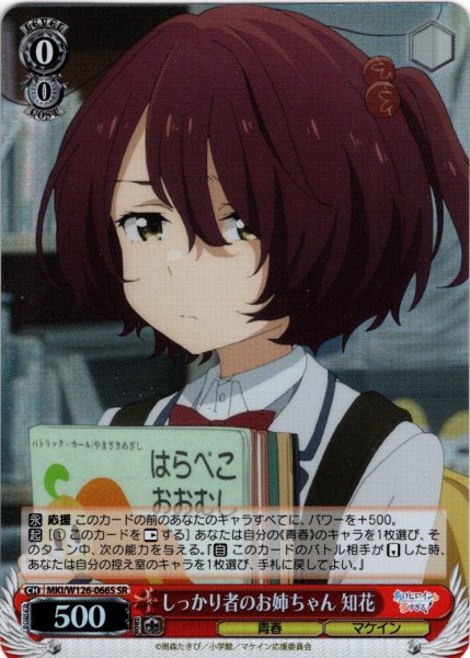 画像1: 【SR仕様(C)】しっかり者のお姉ちゃん 知花[WS_MKI/W126-066S] (1)