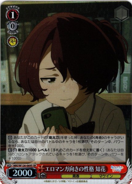画像1: 【SR仕様(C)】エロマンガ向きの性格 知花[WS_MKI/W126-069S] (1)