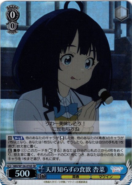 画像1: 【SR仕様(RR)】天井知らずの食欲 杏菜[WS_MKI/W126-076S] (1)