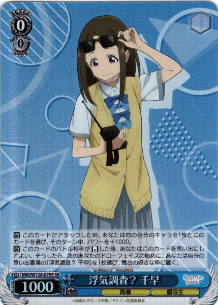 画像1: 【SR仕様(R)】浮気調査？ 千早[WS_MKI/W126-079S] (1)