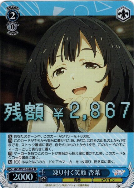 画像1: 【SR仕様(R)】凍り付く笑顔 杏菜[WS_MKI/W126-080S] (1)