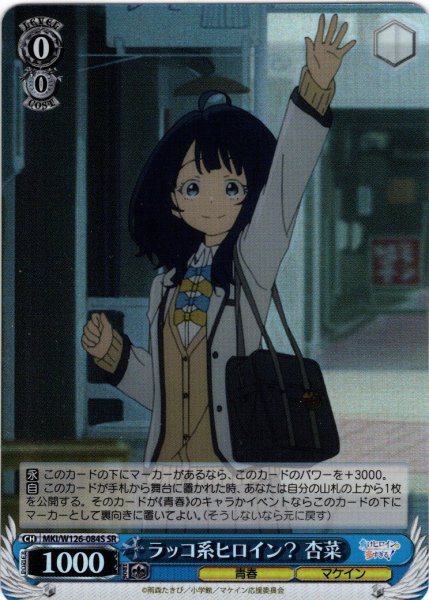画像1: 【SR仕様(U)】ラッコ系ヒロイン？ 杏菜[WS_MKI/W126-084S] (1)