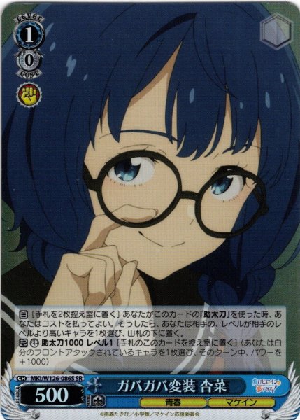 画像1: 【SR仕様(U)】ガバガバ変装 杏菜[WS_MKI/W126-086S] (1)