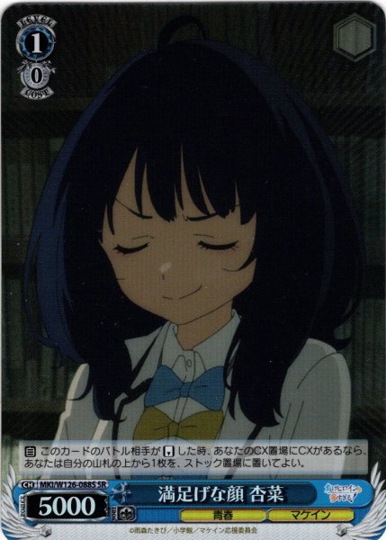 画像1: 【SR仕様(U)】満足げな顔 杏菜[WS_MKI/W126-088S] (1)