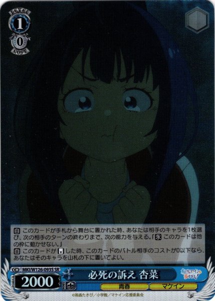 画像1: 【SR仕様(C)】必死の訴え 杏菜[WS_MKI/W126-093S] (1)