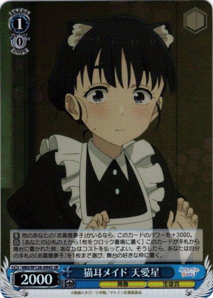 画像1: 【SR仕様(C)】猫耳メイド 天愛星[WS_MKI/W126-094S] (1)