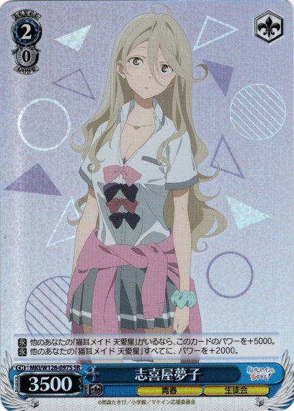 画像1: 【SR仕様(C)】志喜屋夢子[WS_MKI/W126-097S] (1)