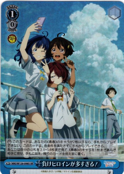 画像1: 【SR仕様(U)】負けヒロインが多すぎる！[WS_MKI/W126-098S] (1)