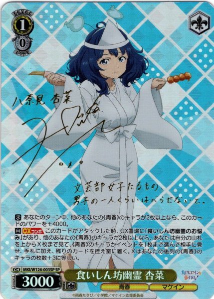 画像1: 【SP仕様(RR)】食いしん坊幽霊 杏菜[WS_MKI/W126-003_SP] (1)