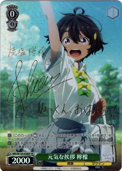 画像1: 【SP仕様(R)】元気な挨拶 檸檬[WS_MKI/W126-038_SP] (1)