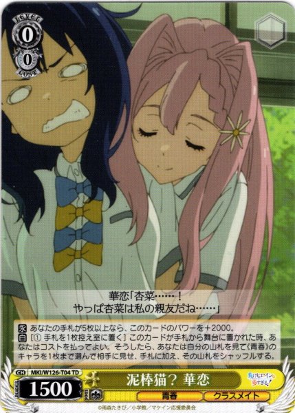 画像1: 泥棒猫？ 華恋[WS_MKI/W126-T04TD] (1)