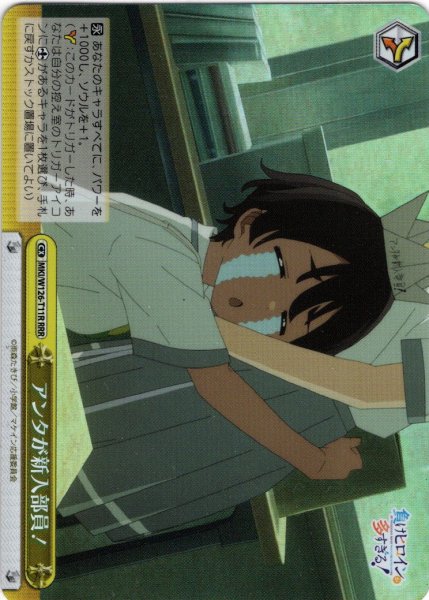 画像1: 【RRR仕様】アンタが新入部員！[WS_MKI/W126-T11R] (1)