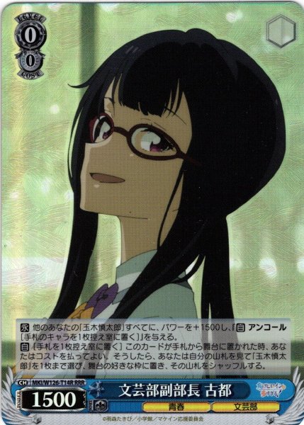 画像1: 【RRR仕様】文芸部副部長 古都[WS_MKI/W126-T14R] (1)