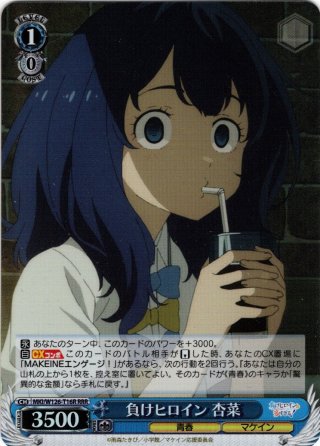 ヴァイス/負けヒロインが多すぎる/マケイン/RRR 驚異的な金額　杏菜 後攻】負けヒロインが多すぎる！(八奈見杏菜) 販売 | 先攻後攻