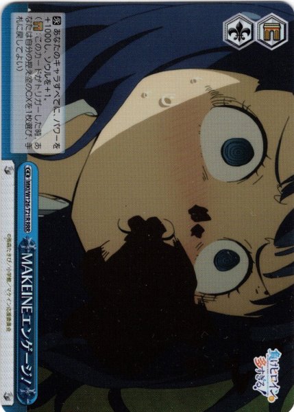 画像1: 【RRR仕様】MAKEINEエンゲージ！[WS_MKI/W126-T21R] (1)