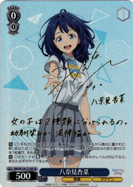画像1: 【SP仕様】八奈見杏菜[WS_MKI/W126-T13SP] (1)