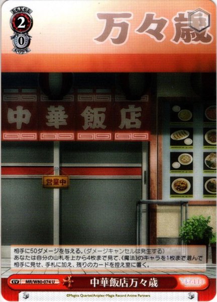 画像1: 中華飯店万々歳[WS_MR/W80-074U] (1)