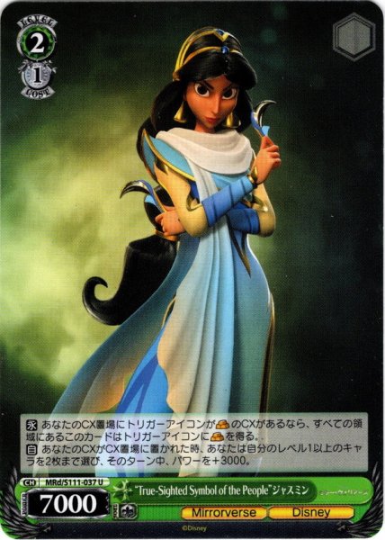画像1: “True-Sighted Symbol of the People”ジャスミン[WS_MRd/S111-037U] (1)
