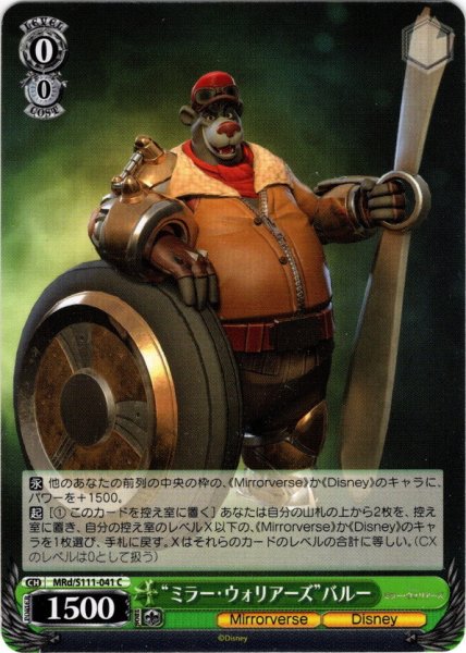 画像1: “ミラー・ウォリアーズ”バルー[WS_MRd/S111-041C] (1)