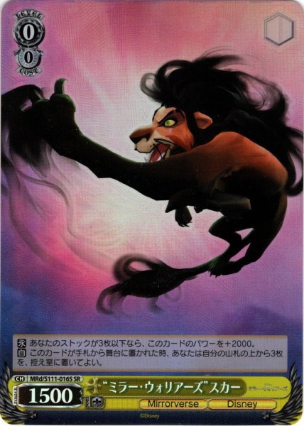 画像1: 【SR仕様(C)】“ミラー・ウォリアーズ”スカー[WS_MRd/S111-016S] (1)
