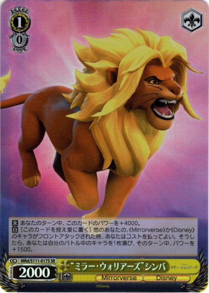 画像1: 【SR仕様(C)】“ミラー・ウォリアーズ”シンバ[WS_MRd/S111-017S] (1)