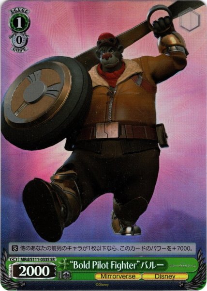 画像1: 【SR仕様(U)】“Bold Pilot Fighter”バルー[WS_MRd/S111-033S] (1)