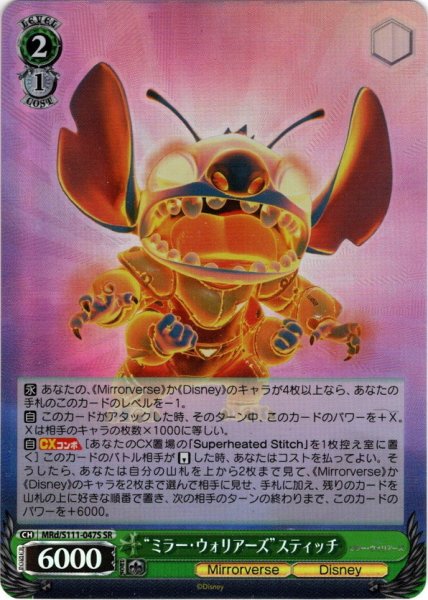 画像1: 【SR仕様(C)】“ミラー・ウォリアーズ”スティッチ[WS_MRd/S111-047S] (1)