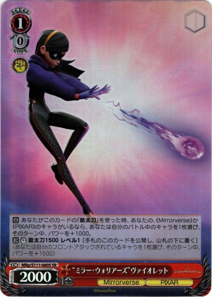 画像1: 【SR仕様(U)】“ミラー・ウォリアーズ”ヴァイオレット[WS_MRp/S111-060S] (1)