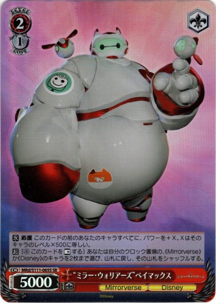 画像1: 【SR仕様(C)】“ミラー・ウォリアーズ”ベイマックス[WS_MRd/S111-065S] (1)