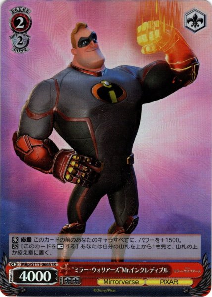 画像1: 【SR仕様(C)】“ミラー・ウォリアーズ”Mr.インクレディブル[WS_MRp/S111-066S] (1)