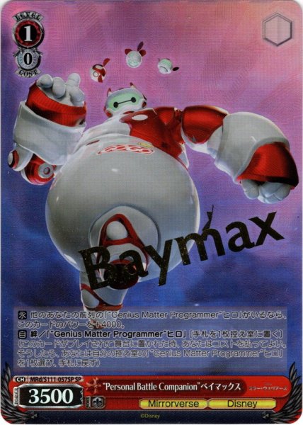 画像1: 【SP仕様】“Personal Battle Companion”ベイマックス[WS_MRd/S111-057SP] (1)