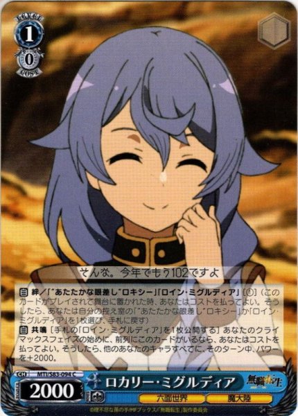 画像1: ロカリー・ミグルディア[WS_MTI/S83-094C] (1)