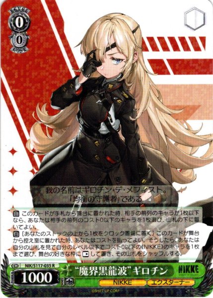 画像1: “魔界黒龍波”ギロチン[WS_NIK/S117-035R] (1)