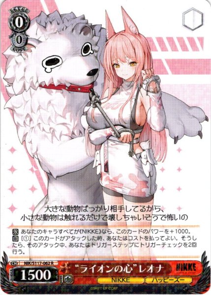 画像1: “ライオンの心”レオナ[WS_NIK/S117-062R] (1)