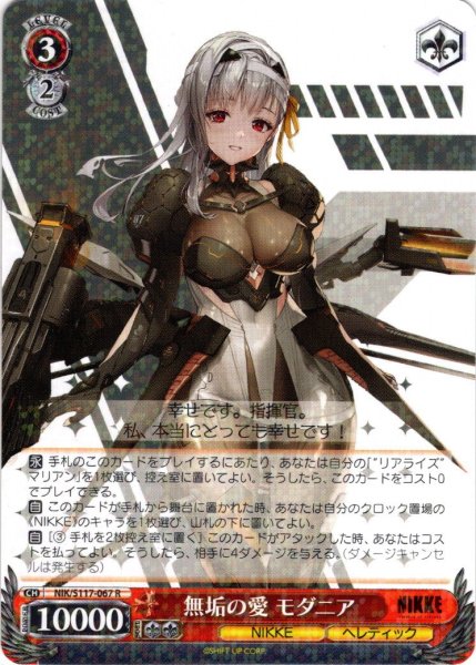 画像1: 無垢の愛 モダニア[WS_NIK/S117-067R] (1)