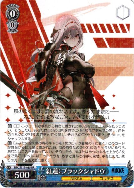 画像1: 紅蓮：ブラックシャドウ[WS_NIK/S117-085RR] (1)