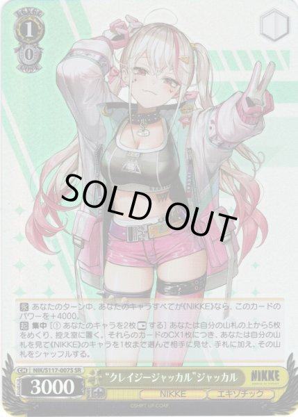 画像1: 【SR仕様(R)】“クレイジージャッカル”ジャッカル[WS_NIK/S117-007S] (1)